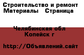 Строительство и ремонт Материалы - Страница 2 . Челябинская обл.,Копейск г.